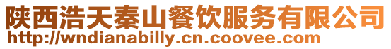 陜西浩天秦山餐飲服務(wù)有限公司