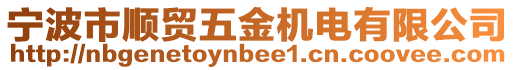 寧波市順貿五金機電有限公司