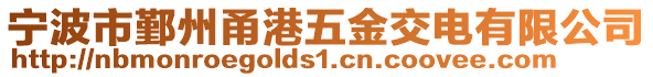 寧波市鄞州甬港五金交電有限公司