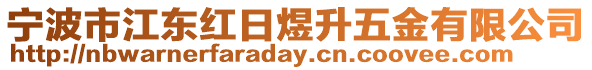 寧波市江東紅日煜升五金有限公司