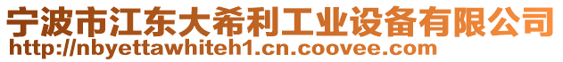 寧波市江東大希利工業設備有限公司