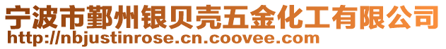 寧波市鄞州銀貝殼五金化工有限公司