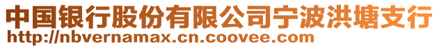 中國銀行股份有限公司寧波洪塘支行