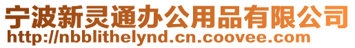寧波新靈通辦公用品有限公司