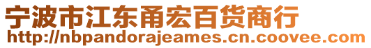 寧波市江東甬宏百貨商行