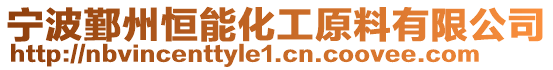 寧波鄞州恒能化工原料有限公司
