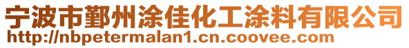 寧波市鄞州涂佳化工涂料有限公司