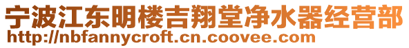 寧波江東明樓吉翔堂凈水器經(jīng)營(yíng)部