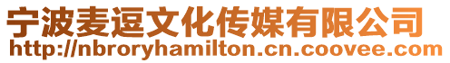 寧波麥逗文化傳媒有限公司