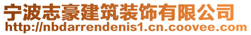 寧波志豪建筑裝飾有限公司