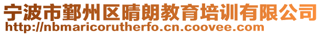 寧波市鄞州區(qū)晴朗教育培訓(xùn)有限公司