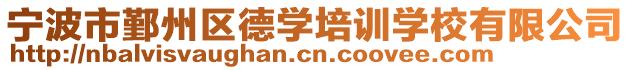 寧波市鄞州區(qū)德學(xué)培訓(xùn)學(xué)校有限公司