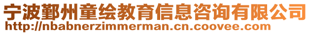 寧波鄞州童繪教育信息咨詢有限公司