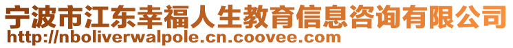 寧波市江東幸福人生教育信息咨詢有限公司
