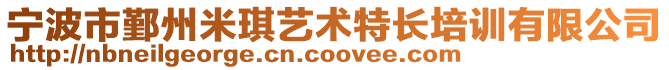 寧波市鄞州米琪藝術特長培訓有限公司