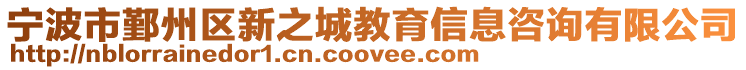 寧波市鄞州區新之城教育信息咨詢有限公司