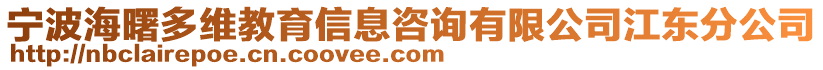 寧波海曙多維教育信息咨詢有限公司江東分公司