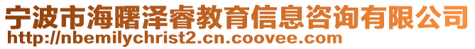 寧波市海曙澤睿教育信息咨詢有限公司