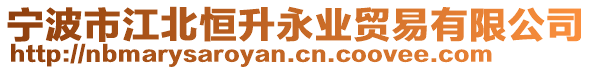 寧波市江北恒升永業(yè)貿(mào)易有限公司