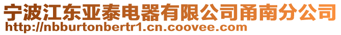 寧波江東亞泰電器有限公司甬南分公司