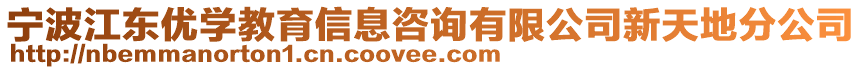 寧波江東優(yōu)學(xué)教育信息咨詢有限公司新天地分公司