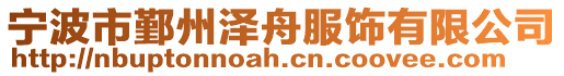 寧波市鄞州澤舟服飾有限公司