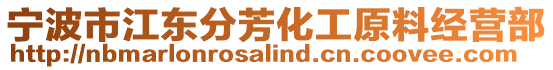 寧波市江東分芳化工原料經(jīng)營部