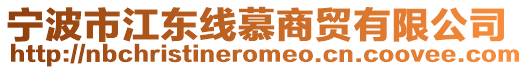 寧波市江東線慕商貿(mào)有限公司