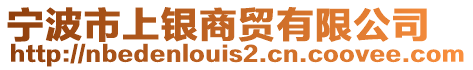 寧波市上銀商貿(mào)有限公司