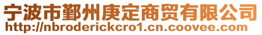 宁波市鄞州庚定商贸有限公司