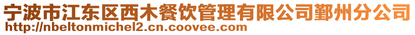 寧波市江東區(qū)西木餐飲管理有限公司鄞州分公司
