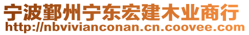 寧波鄞州寧東宏建木業(yè)商行