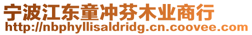 寧波江東童沖芬木業商行