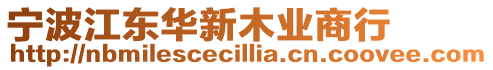 寧波江東華新木業商行