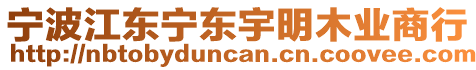 寧波江東寧東宇明木業商行