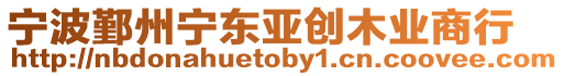 寧波鄞州寧東亞創(chuàng)木業(yè)商行
