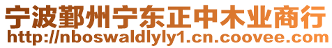 寧波鄞州寧東正中木業(yè)商行