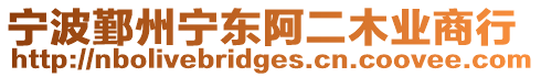 寧波鄞州寧東阿二木業商行