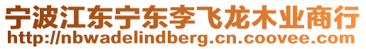 寧波江東寧東李飛龍木業(yè)商行