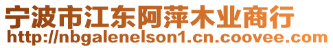 寧波市江東阿萍木業商行