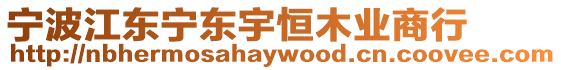 寧波江東寧東宇恒木業商行