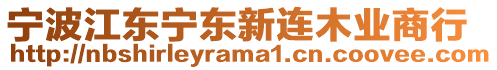 寧波江東寧東新連木業商行