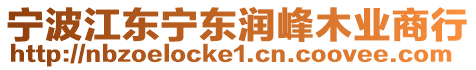 寧波江東寧東潤峰木業商行