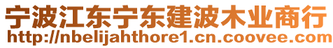 寧波江東寧東建波木業商行