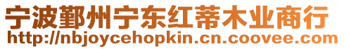 寧波鄞州寧東紅蒂木業商行