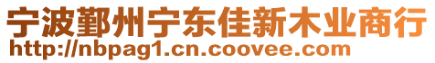 寧波鄞州寧東佳新木業商行