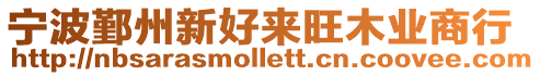 寧波鄞州新好來旺木業商行