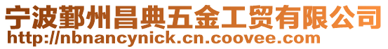 寧波鄞州昌典五金工貿有限公司