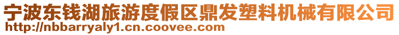 寧波東錢湖旅游度假區(qū)鼎發(fā)塑料機械有限公司