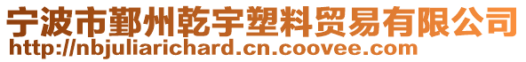 寧波市鄞州乾宇塑料貿易有限公司